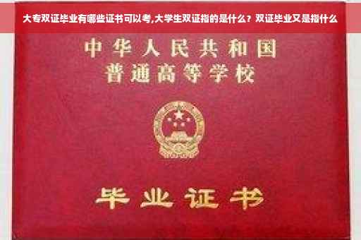 大专双证毕业有哪些证书可以考,大学生双证指的是什么？双证毕业又是指什么