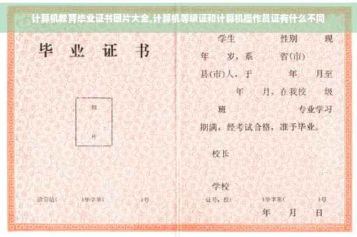 计算机教育毕业证书图片大全,计算机等级证和计算机操作员证有什么不同