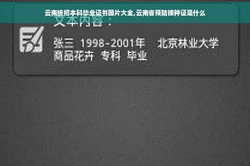 云南统招本科毕业证书图片大全,云南省预防接种证是什么 云南统招本科毕业证书图片大全,云南省预防接种证是什么