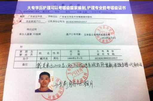 大专学历护理可以考哪些国家编制,护理专业能考哪些证书
