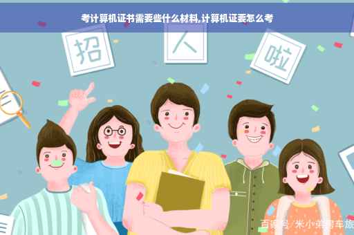 考计算机证书需要些什么材料,计算机证要怎么考