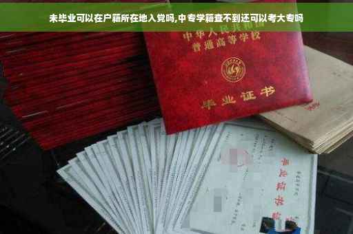 未毕业可以在户籍所在地入党吗,中专学籍查不到还可以考大专吗