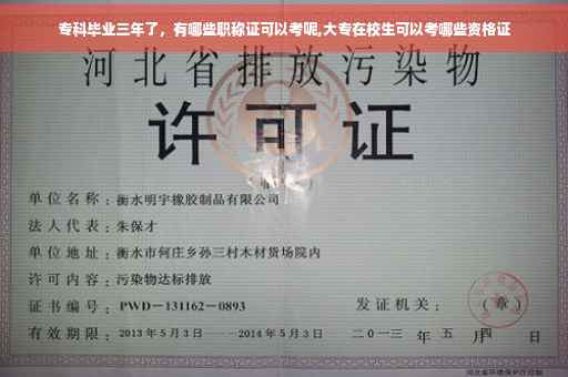 专科毕业三年了，有哪些职称证可以考呢,大专在校生可以考哪些资格证