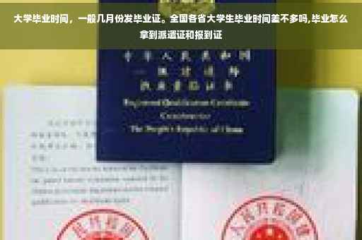 大学毕业时间，一般几月份发毕业证。全国各省大学生毕业时间差不多吗,毕业怎么拿到派遣证和报到证