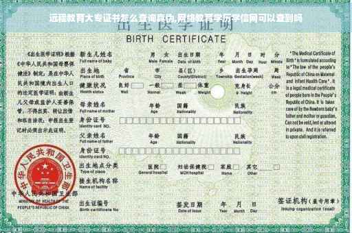 远程教育大专证书怎么查询真伪,网络教育学历学信网可以查到吗