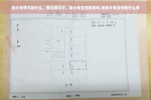 念大专学不到什么，整天混日子，拿大专文凭有用吗,业余大专证书有什么用