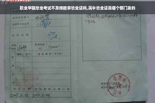职业学院毕业考试不及格能拿毕业证吗,高中毕业证是哪个部门发的