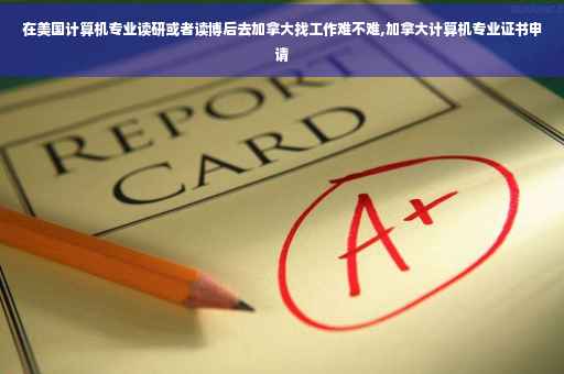在美国计算机专业读研或者读博后去加拿大找工作难不难,加拿大计算机专业证书申请