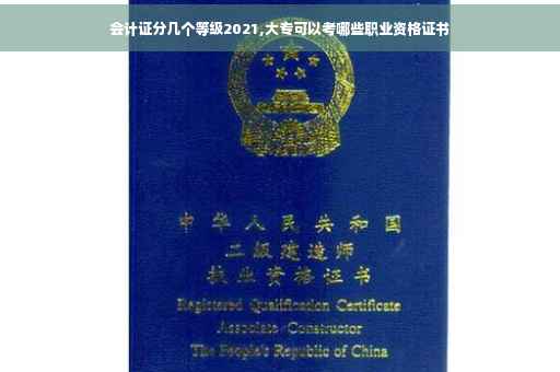 会计证分几个等级2021,大专可以考哪些职业资格证书