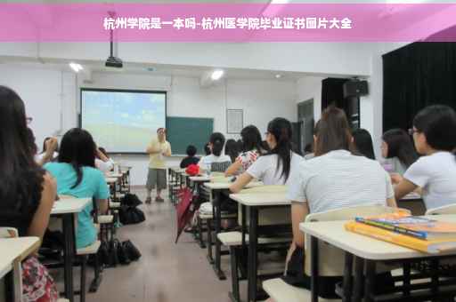 杭州学院是一本吗-杭州医学院毕业证书图片大全