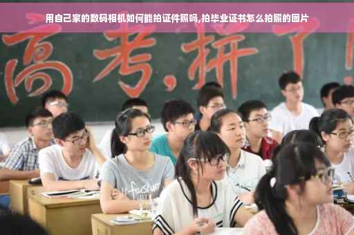 用自己家的数码相机如何能拍证件照吗,拍毕业证书怎么拍照的图片