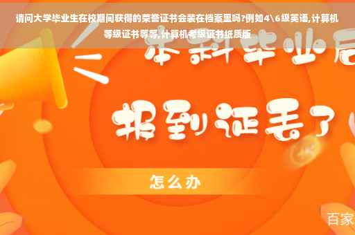 请问大学毕业生在校期间获得的荣誉证书会装在档案里吗?例如4级英语,计算机等级证书等等,计算机考级证书纸质版
