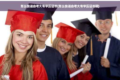 怎么快速自考大专学历证书(怎么快速自考大专学历证书呢)