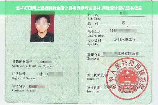 怎样打印网上查找到的全国计算机等级考试证书,帮我查计算机证书信息 怎样打印网上查找到的全国计算机等级考试证书,帮我查计算机证书信息