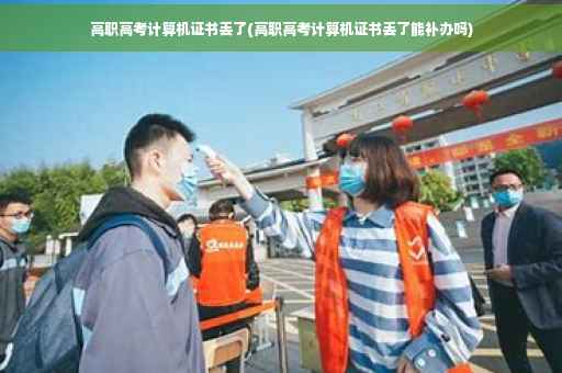 高职高考计算机证书丢了(高职高考计算机证书丢了能补办吗)