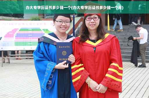 办大专学历证书多少钱一个(办大专学历证书多少钱一个月)