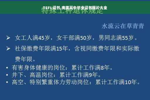 TEFL证书,南美高中毕业证书图片大全