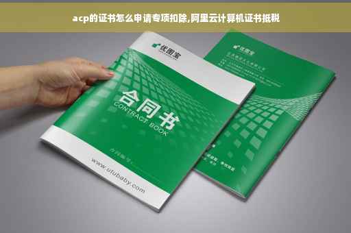 acp的证书怎么申请专项扣除,阿里云计算机证书抵税