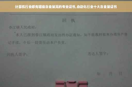 计算机行业都有哪些含金量高的专业证书,自动化行业十大含金量证书