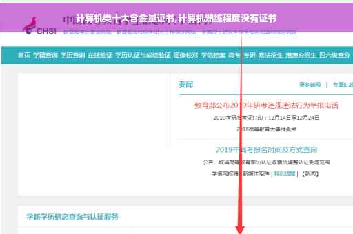计算机类十大含金量证书,计算机熟练程度没有证书