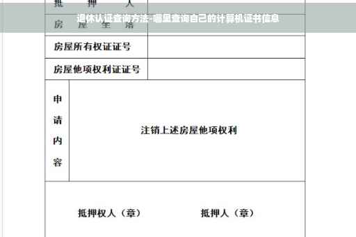 退休认证查询方法-哪里查询自己的计算机证书信息