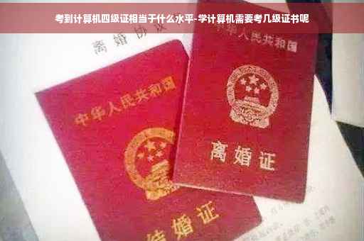 考到计算机四级证相当于什么水平-学计算机需要考几级证书呢