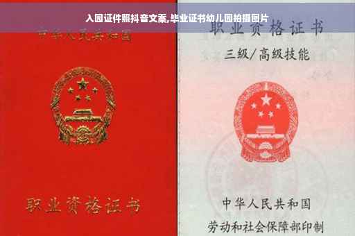 入园证件照抖音文案,毕业证书幼儿园拍摄图片