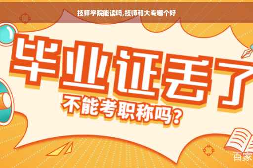 技师学院能读吗,技师和大专哪个好
