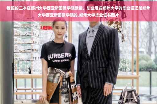 我报的二本在郑州大学西亚斯国际学院就读，毕业后发郑州大学的毕业证还是郑州大学西亚斯国际学院的,郑州大学毕业证书图片