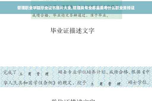 管理职业学院毕业证书图片大全,管理类专业都需要考什么职业资格证