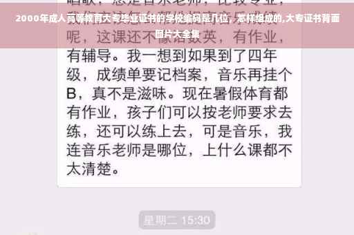 2000年成人高等教育大专毕业证书的学校编码是几位，怎样组成的,大专证书背面图片大全集