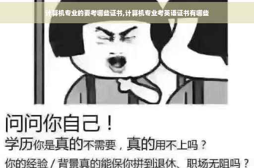 计算机专业的要考哪些证书,计算机专业考英语证书有哪些