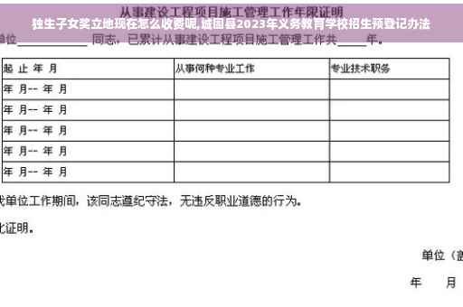 独生子女奖立地现在怎么收费呢,城固县2023年义务教育学校招生预登记办法