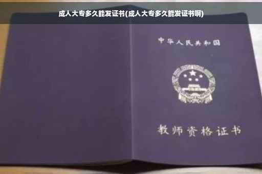 成人大专多久能发证书(成人大专多久能发证书啊)
