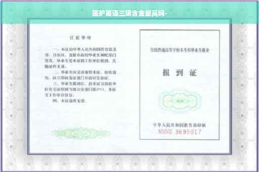 医护英语三级含金量高吗-