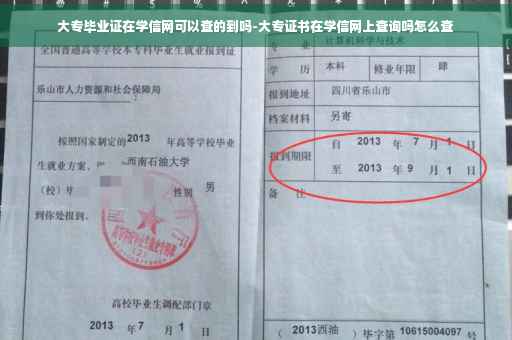 大专毕业证在学信网可以查的到吗-大专证书在学信网上查询吗怎么查