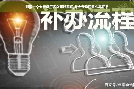 想报一个大专学历多久可以拿证,考大专学历怎么弄证书
