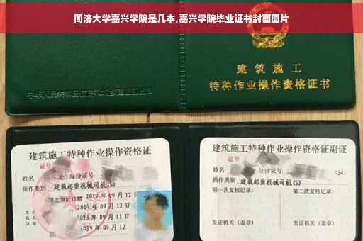 同济大学嘉兴学院是几本,嘉兴学院毕业证书封面图片