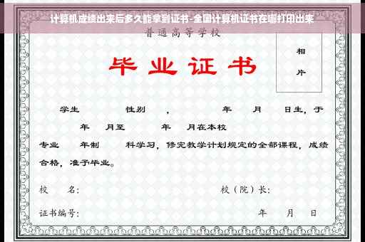 计算机成绩出来后多久能拿到证书-全国计算机证书在哪打印出来