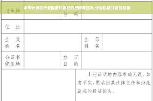 中专计算机毕业能参加银行的应聘考试吗,计算机证书面试题目
