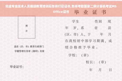 完成专业技术人员继续教育培训后怎样打印证书,怎样考取国家二级计算机考试MSOffice证书