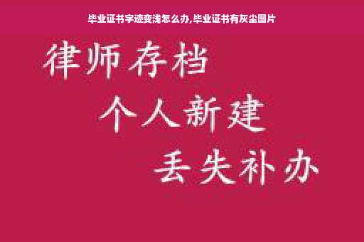 毕业证书字迹变浅怎么办,毕业证书有灰尘图片