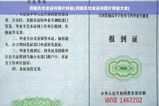 测量员毕业证书图片样板(测量员毕业证书图片样板大全)