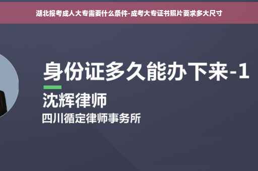 湖北报考成人大专需要什么条件-成考大专证书照片要求多大尺寸