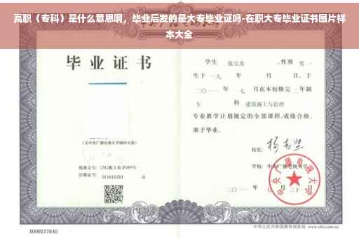 高职(专科)是什么意思啊,毕业后发的是大专毕业证吗-在职大专毕业证书图片样本大全 高职(专科)是什么意思啊,毕业后发的是大专毕业证吗-在职大专毕业证书图片样本大全