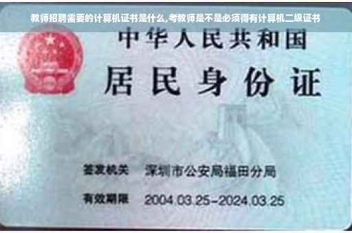 教师招聘需要的计算机证书是什么,考教师是不是必须得有计算机二级证书