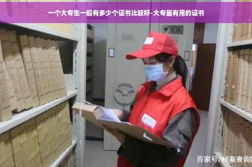 一个大专生一般有多少个证书比较好-大专最有用的证书