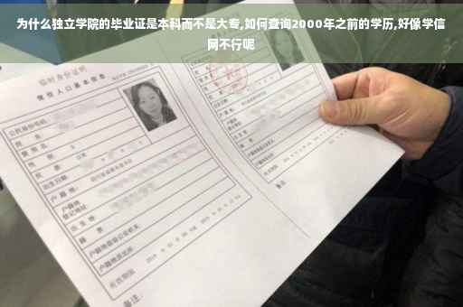 为什么独立学院的毕业证是本科而不是大专,如何查询2000年之前的学历,好像学信网不行呢