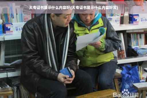 大专证书展示什么内容好(大专证书展示什么内容好写)