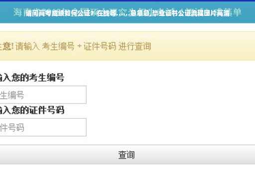 请问高考成绩如何公证？在线等……急急急,毕业证书公证流程图片高清